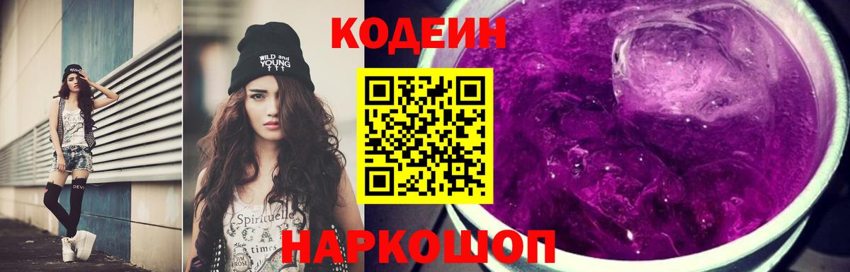 Сызрань  Кодеин напиток Lean (лин)  Вход с VPN  Codein Purple Drank 